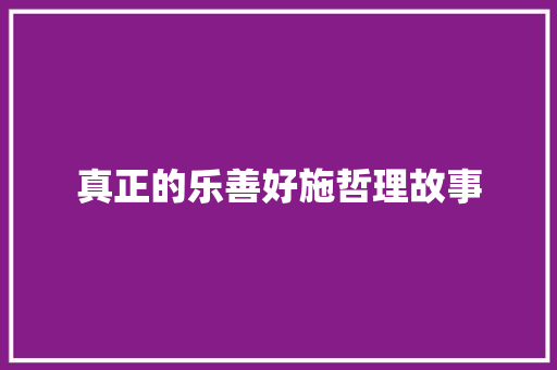 真正的乐善好施哲理故事