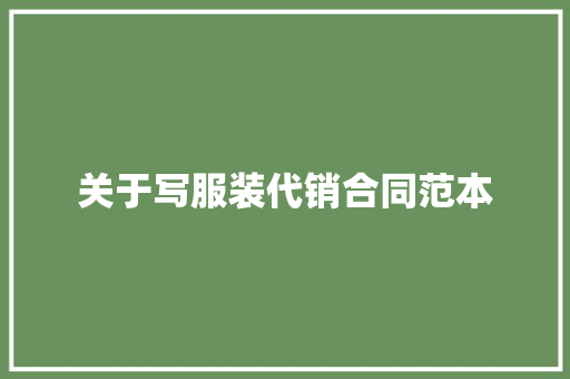 关于写服装代销合同范本