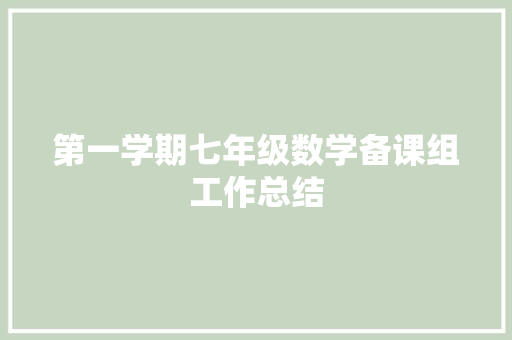 第一学期七年级数学备课组工作总结 申请书范文