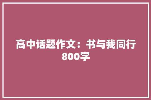 高中话题作文：书与我同行800字