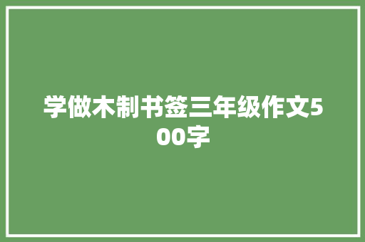 学做木制书签三年级作文500字