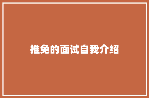 推免的面试自我介绍