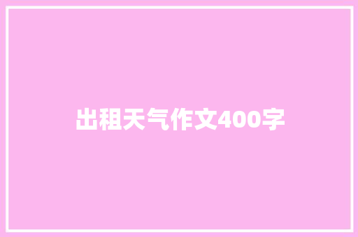 出租天气作文400字