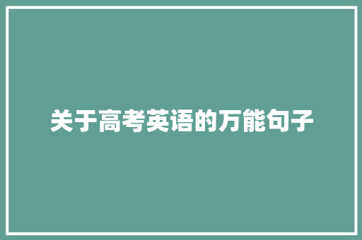 关于高考英语的万能句子