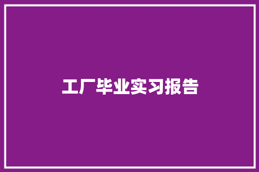 工厂毕业实习报告