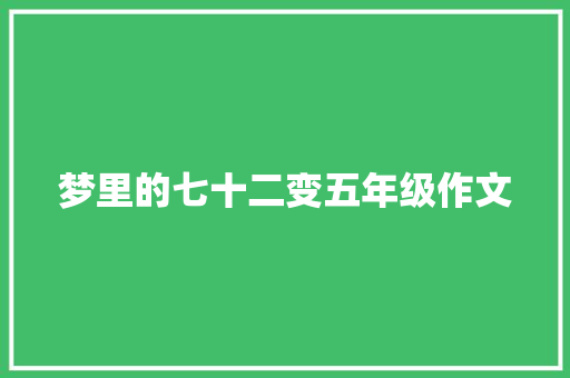 梦里的七十二变五年级作文