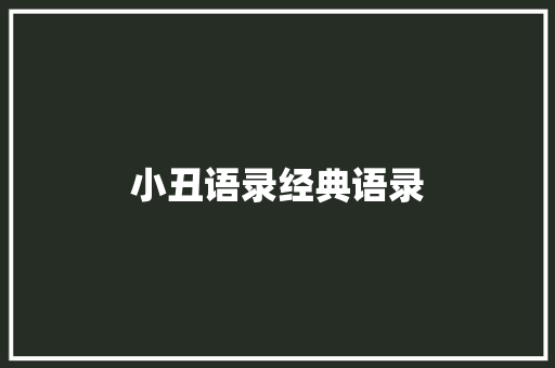 小丑语录经典语录