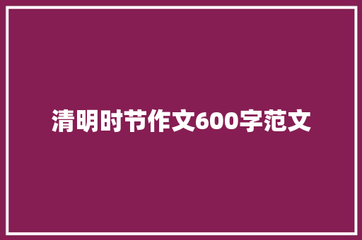 清明时节作文600字范文