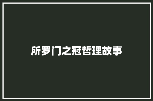 所罗门之冠哲理故事