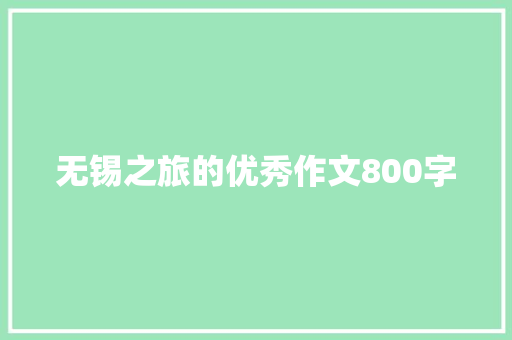 无锡之旅的优秀作文800字