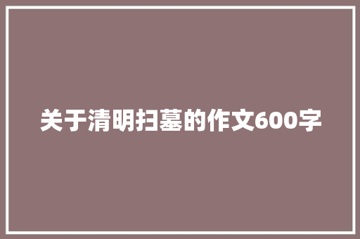 关于清明扫墓的作文600字