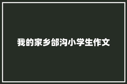 我的家乡邰沟小学生作文