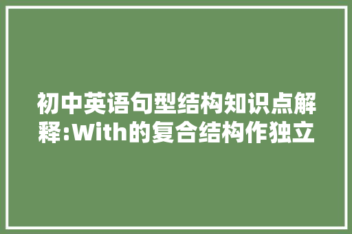 初中英语句型结构知识点解释:With的复合结构作独立主格