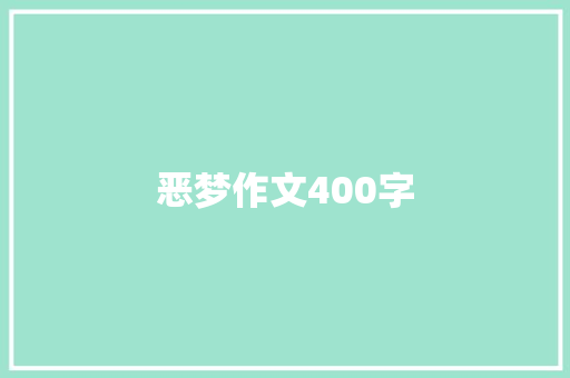 恶梦作文400字