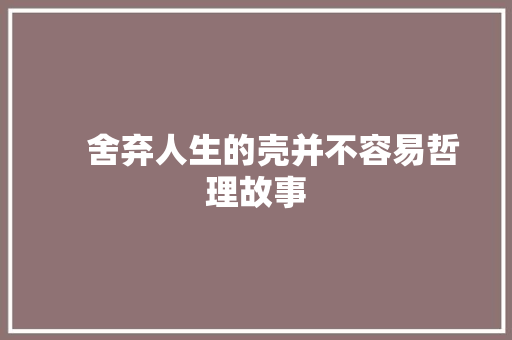 　舍弃人生的壳并不容易哲理故事