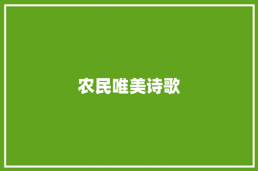 农民唯美诗歌