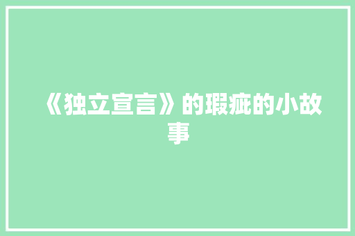 《独立宣言》的瑕疵的小故事