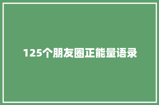 125个朋友圈正能量语录