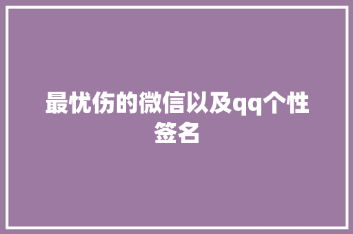 最忧伤的微信以及qq个性签名