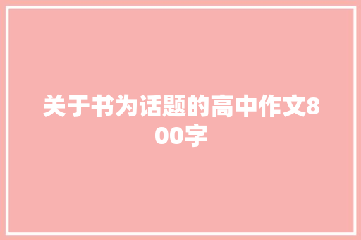 关于书为话题的高中作文800字