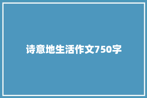 诗意地生活作文750字