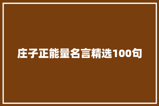 庄子正能量名言精选100句