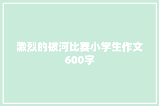 激烈的拔河比赛小学生作文600字