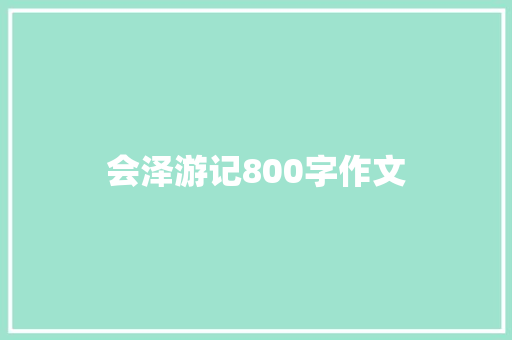 会泽游记800字作文