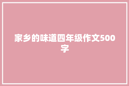 家乡的味道四年级作文500字