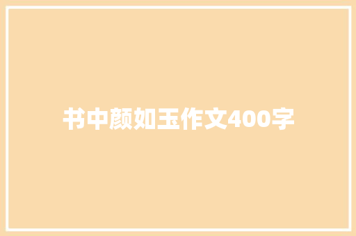 书中颜如玉作文400字