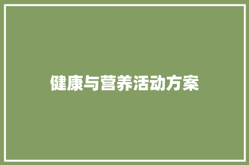 健康与营养活动方案