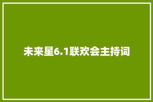 未来星6.1联欢会主持词