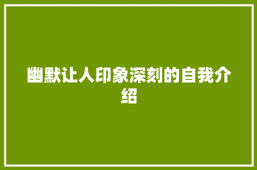 幽默让人印象深刻的自我介绍