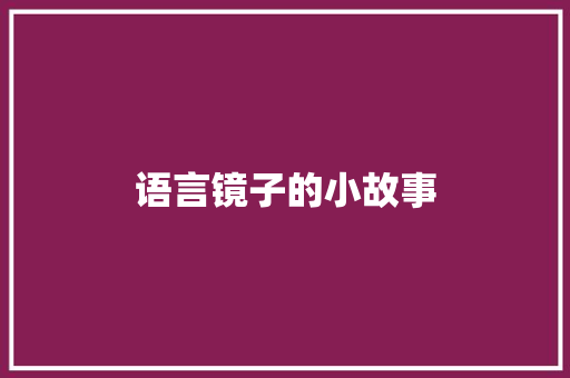 语言镜子的小故事