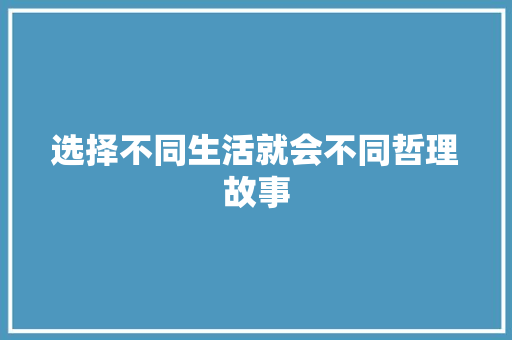 选择不同生活就会不同哲理故事