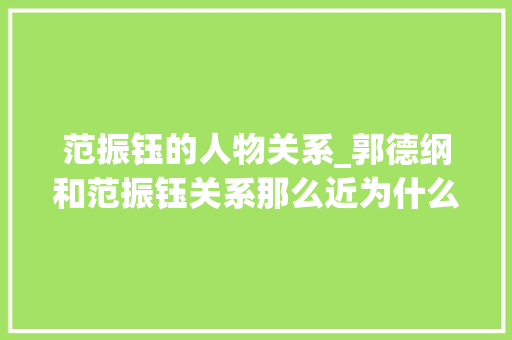 范振钰的人物关系_郭德纲和范振钰关系那么近为什么没拜范振钰为师而拜侯耀文