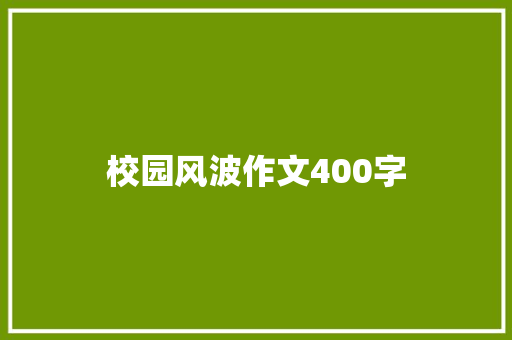 校园风波作文400字 职场范文