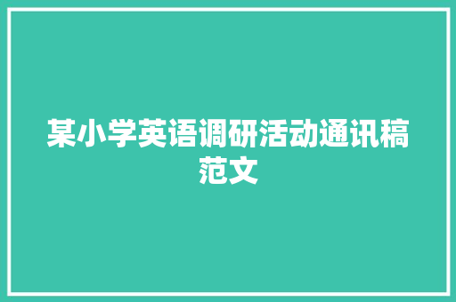 某小学英语调研活动通讯稿范文 生活范文