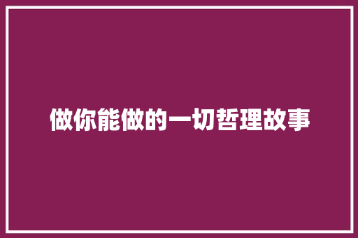 做你能做的一切哲理故事