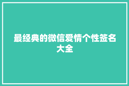 最经典的微信爱情个性签名大全