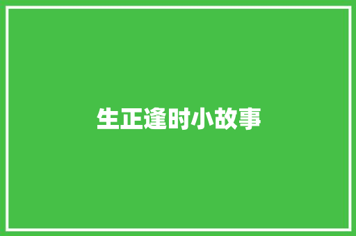 生正逢时小故事