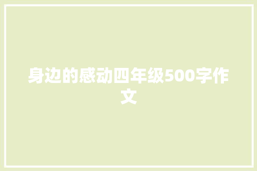 身边的感动四年级500字作文