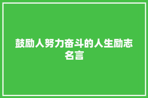 鼓励人努力奋斗的人生励志名言