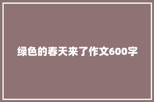 绿色的春天来了作文600字