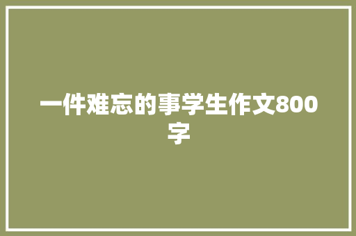 一件难忘的事学生作文800字