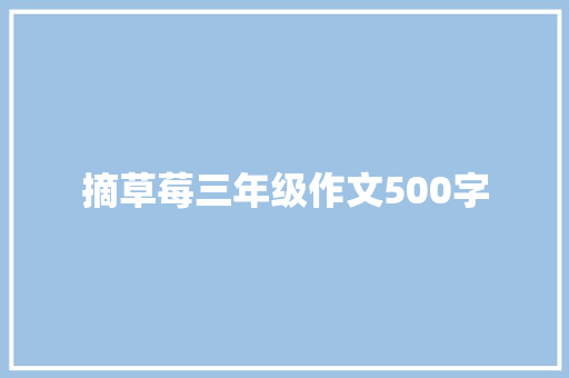 摘草莓三年级作文500字