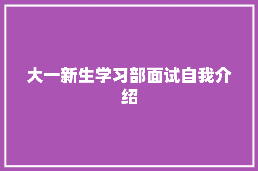 大一新生学习部面试自我介绍