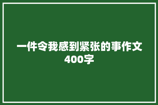 一件令我感到紧张的事作文400字