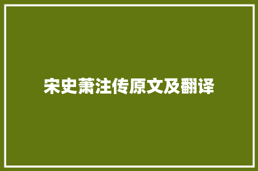 宋史萧注传原文及翻译