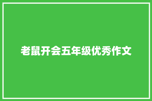 老鼠开会五年级优秀作文